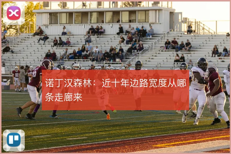诺丁汉森林：近十年边路宽度从哪条走廊来