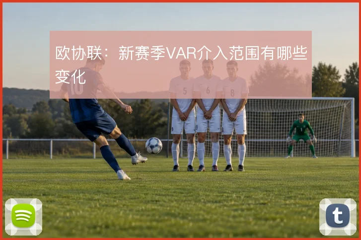 欧协联：新赛季VAR介入范围有哪些变化