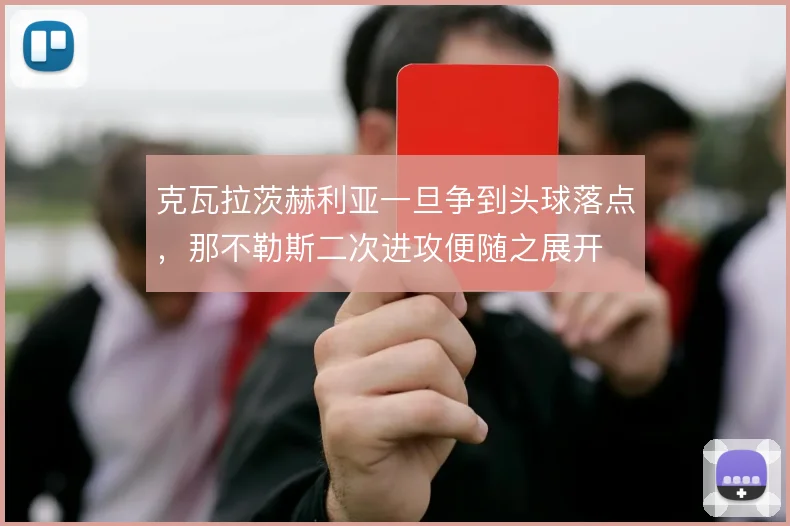克瓦拉茨赫利亚一旦争到头球落点，那不勒斯二次进攻便随之展开