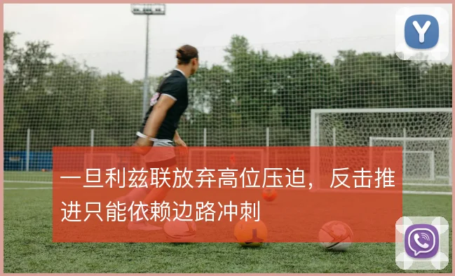 一旦利兹联放弃高位压迫，反击推进只能依赖边路冲刺