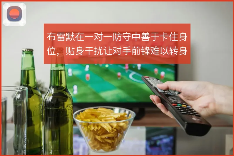 布雷默在一对一防守中善于卡住身位，贴身干扰让对手前锋难以转身