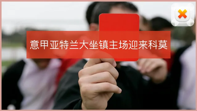 意甲亚特兰大坐镇主场迎来科莫