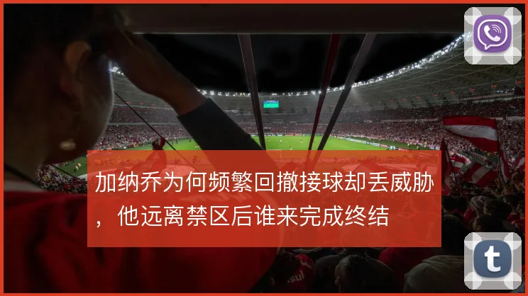 加纳乔为何频繁回撤接球却丢威胁，他远离禁区后谁来完成终结