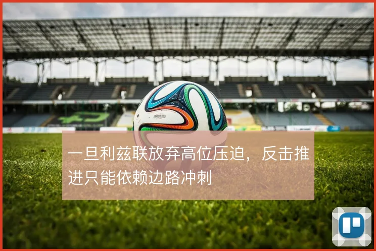 一旦利兹联放弃高位压迫,反击推进只能依赖边路冲刺