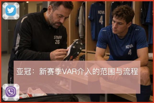 亚冠：新赛季VAR介入的范围与流程