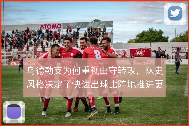 乌德勒支为何重视由守转攻，队史风格决定了快速出球比阵地推进更契合基因