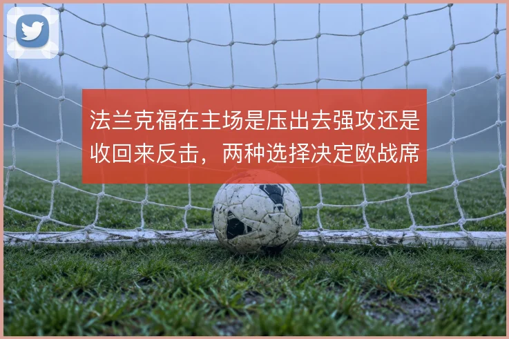 法兰克福在主场是压出去强攻还是收回来反击，两种选择决定欧战席位的上限