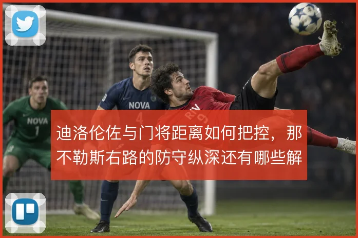 迪洛伦佐与门将距离如何把控，那不勒斯右路的防守纵深还有哪些解法