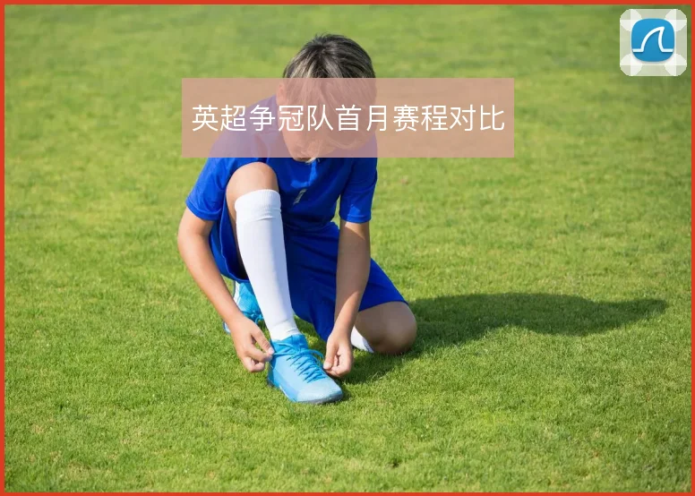 英超争冠队首月赛程对比