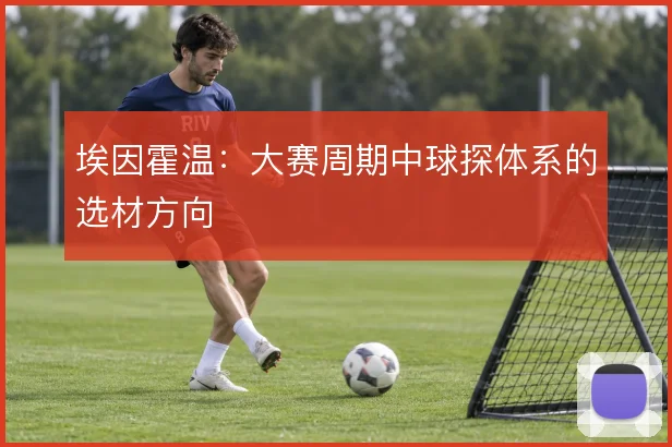 埃因霍温：大赛周期中球探体系的选材方向
