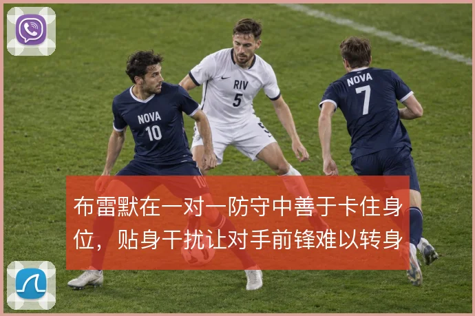 布雷默在一对一防守中善于卡住身位，贴身干扰让对手前锋难以转身