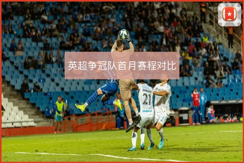 英超争冠队首月赛程对比