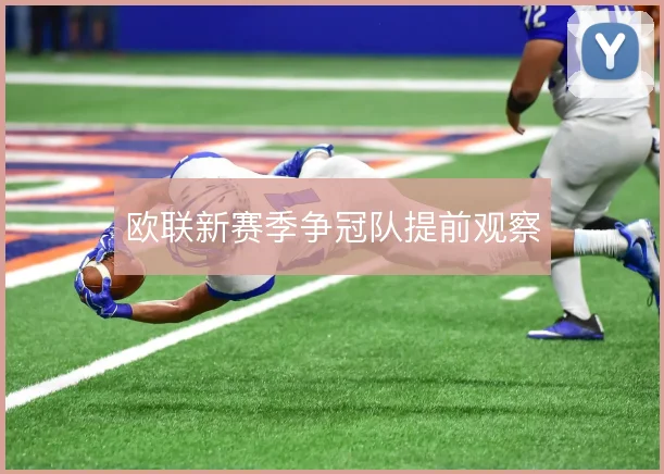 欧联新赛季争冠队提前观察