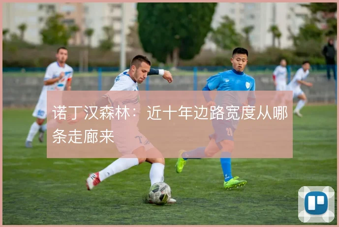 诺丁汉森林：近十年边路宽度从哪条走廊来