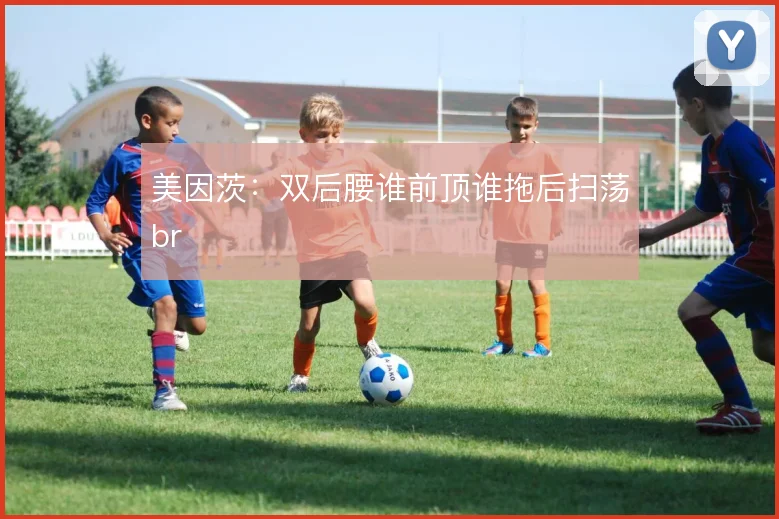 美因茨：双后腰谁前顶谁拖后扫荡br