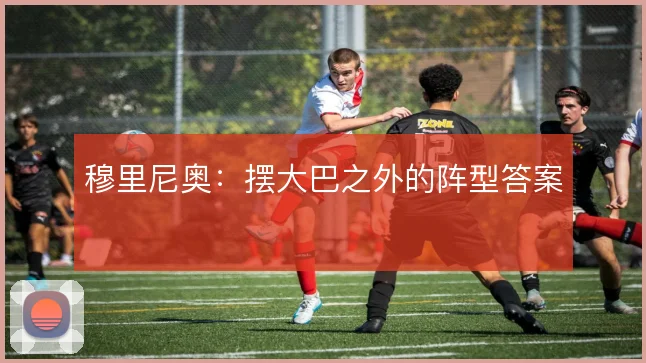 穆里尼奥：摆大巴之外的阵型答案