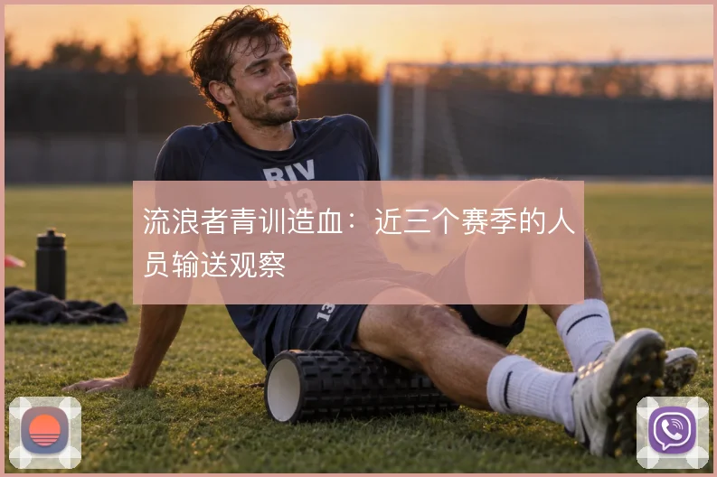 流浪者青训造血：近三个赛季的人员输送观察