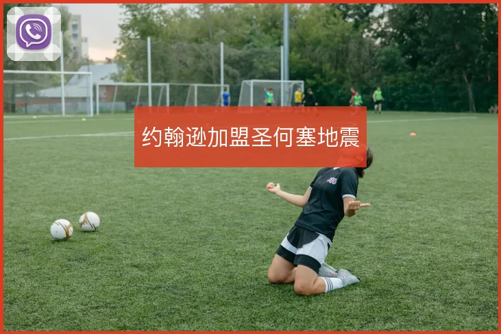 约翰逊加盟圣何塞地震