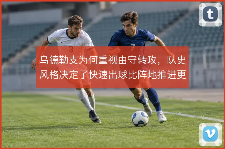 乌德勒支为何重视由守转攻，队史风格决定了快速出球比阵地推进更契合基因