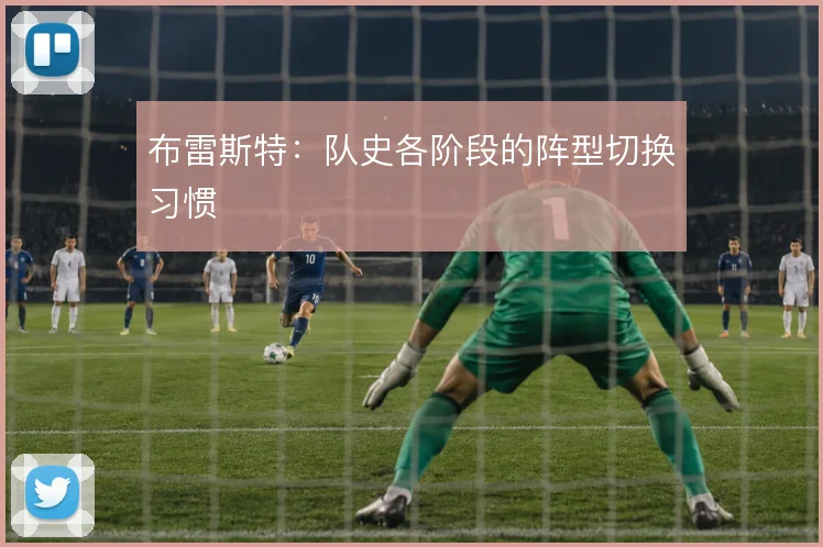 布雷斯特：队史各阶段的阵型切换习惯